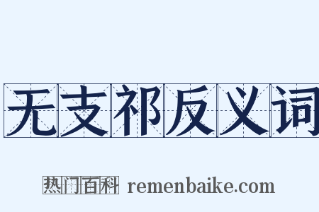 无支祁反义词是什么意思的图片